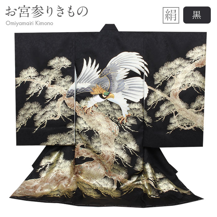 お宮参り 着物 男の子 絹 正絹 掛け着 産着 黒 鷹 松 友禅 刺繍 箔使い 新品 販売 購入 きもの 祝い着 のしめ 初着 祝着 一つ身 服装 赤ちゃん ベ...
