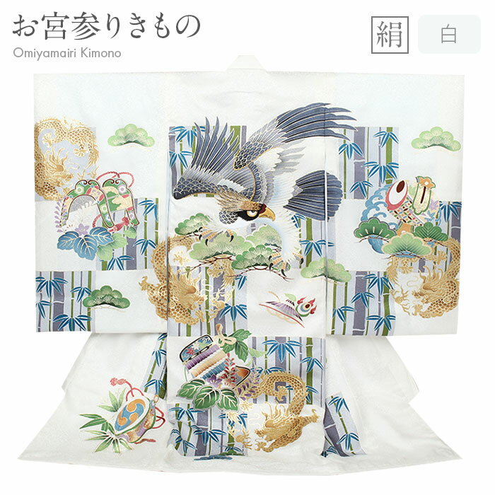 お宮参り 着物 男の子 絹 正絹 掛け着 産着 白 鷹 龍 松 竹 小槌 宝尽くし 吉祥紋 友禅 刺繍 箔使い 新品 販売 購入 きもの 祝い着 のしめ 初着 ...