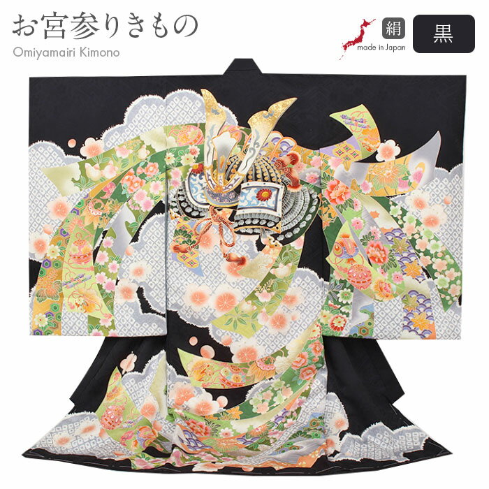 お宮参り 着物 男の子 絹 正絹 掛け着 産着 黒 水色 灰色 緑 橙 桃 兜 熨斗 梅 鈴 小槌 宝尽くし 雲取り 鹿の子 吉祥紋 友禅 金駒刺繍 金彩 新品...