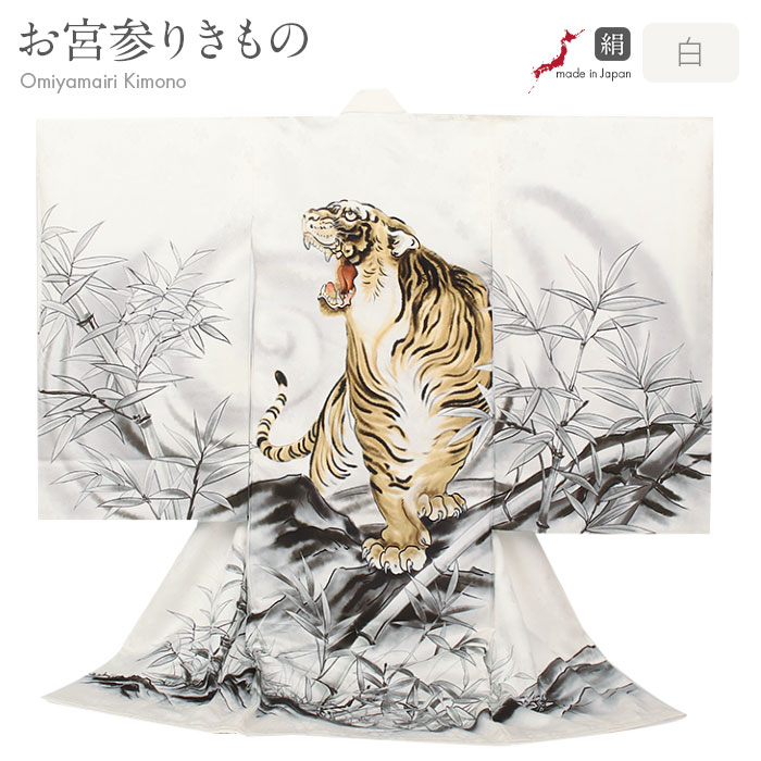 お宮参り 着物 男の子 絹 正絹 掛け着 産着 白 金 灰 虎 吠虎 笹 竹 友禅 箔使い 金彩 水墨画風 新品 日本製 販売 購入 きもの 祝い着 のしめ 初...