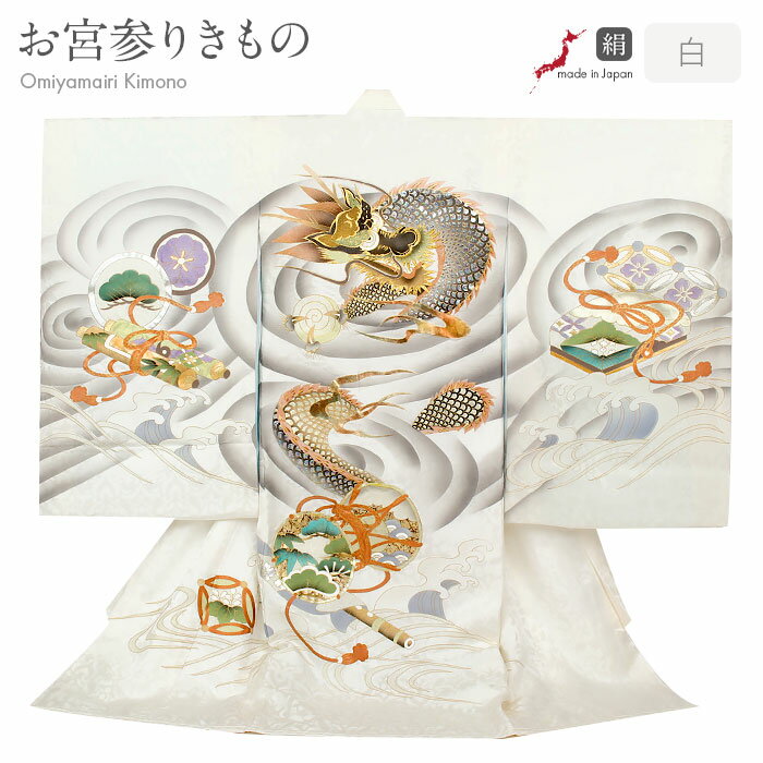 お宮参り 着物 男の子 絹 正絹 掛け着 産着 白 龍 竜 辰 鼓 立波 水紋 鏡 巻物 日本製 友禅 刺繍 手描き 新品 販売 購入 きもの 祝い着 のしめ ...