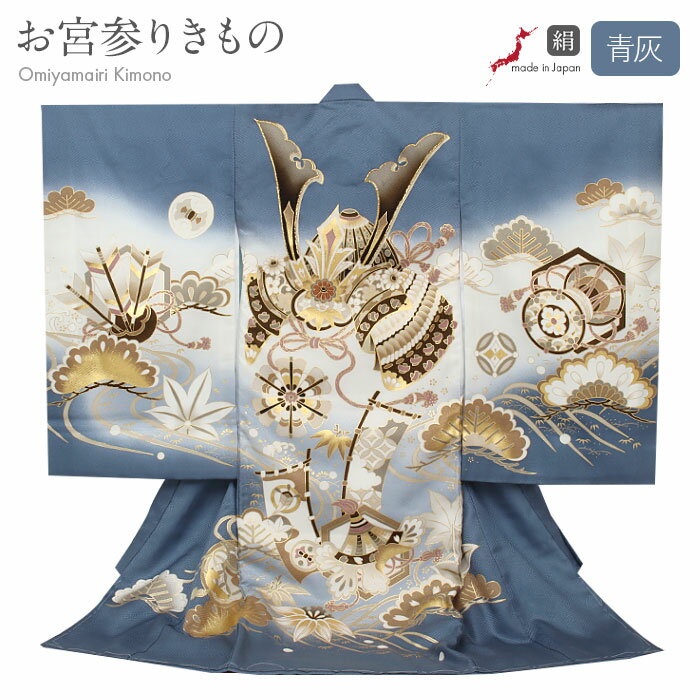 お宮参り 着物 男の子 絹 正絹 掛け着 産着 モダン 青灰 白 兜 軍配 三つ矢 旗印 六つ矢車 小槌 松 流水 宝尽くし 友禅 刺繍 金彩 新品 日本製 販...