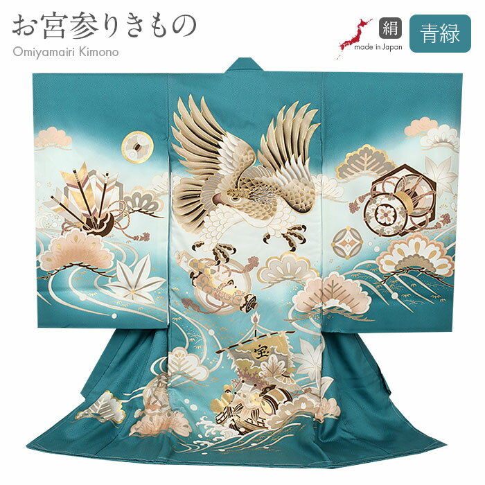 お宮参り 着物 男の子 絹 正絹 掛け着 産着 モダン 青緑 ブルーグリーン 白 ベージュ 鷹 宝船 小槌 巻物 松 流水 宝尽くし 友禅 刺繍 金彩 新品 日...