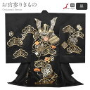お宮参り 着物 男の子 絹 正絹 掛け着 産着 モダン 黒 金 兜 軍配 小槌 松 宝尽くし 吉祥紋 友禅 金駒刺繍 金彩 銀彩 新品 日本製 販売 購入 きもの 祝い着 のしめ 初着 祝着 一つ身 服装 赤ちゃん ベビー