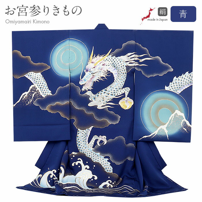 お宮参り 着物 男の子 絹 正絹 掛け着 産着 青 水色 龍 辰 竜 昇龍 青龍 如意宝珠 立波 吉祥紋 友禅 金箔 銀箔 オーロラ箔 箔づかい 金彩 新品 日本製 販売 購入 きもの 祝い着 のしめ 初着 祝着 一つ身 服装 赤ちゃん ベビー 昇り龍 四神獣