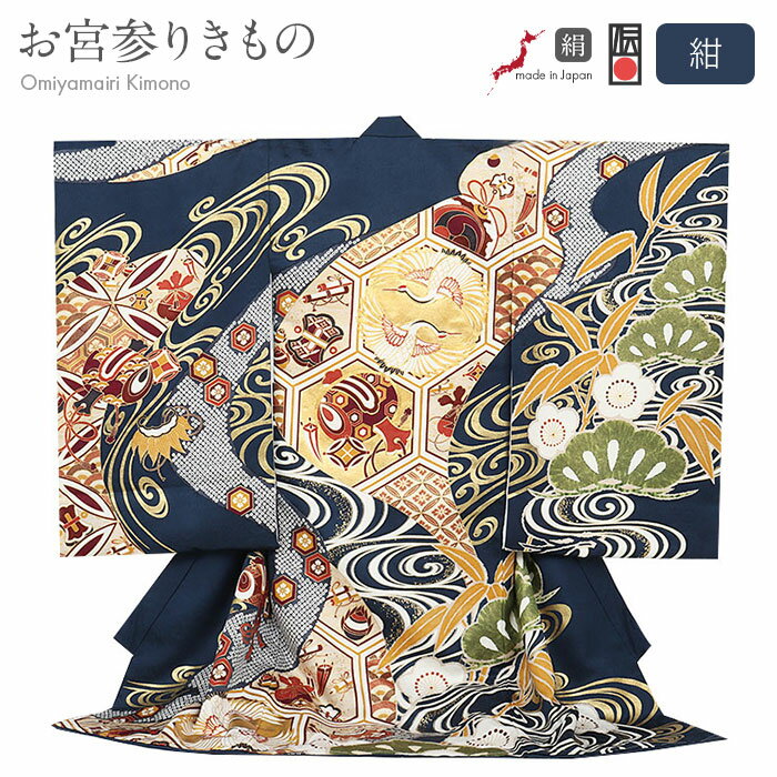 お宮参り 着物 男の子 絹 正絹 掛け着 産着 モダン 紺 金 対い鶴 宝尽くし 亀甲 松 吉祥紋 向かい鶴 友禅 京友禅 経済産業大臣指定伝統的工芸品 金駒刺...