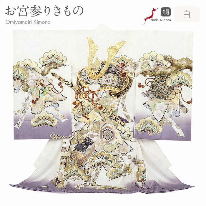 お宮参り 着物 男の子 絹 正絹 掛け着 産着 白 兜 三種の神器 皇室お印 御座船 吉祥花 友禅 金糸刺繍 金彩 新品 日本製 販売 購入 きもの 祝い着 の...