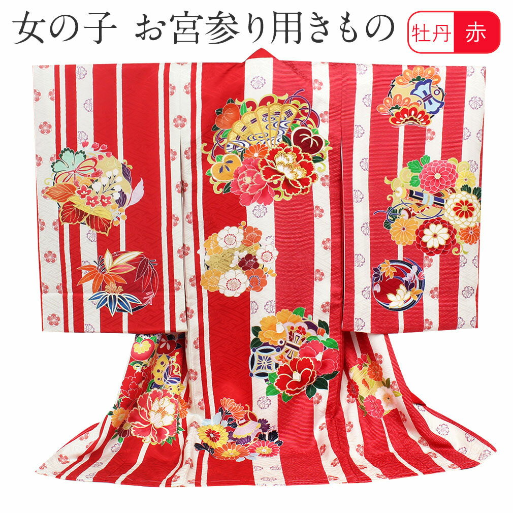 ≪半期決算！MAX10％OFF≫ お宮参り 着物 女の子 産着 赤 扇 牡丹 花丸 刺繍 子持縞 正絹 祝い着 のしめ 掛け着 初着 服装 赤ちゃん 販売 日本製