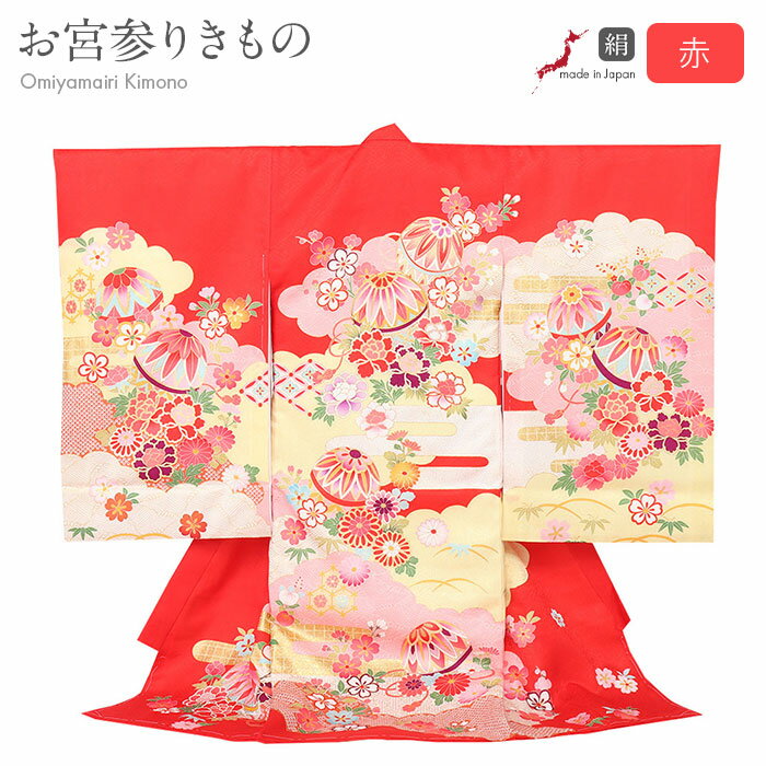お宮参り 着物 女の子 絹 正絹 掛け着 産着 赤 雲取り 鞠 桜 牡丹 友禅 刺繍 金彩 新品 販売 購入 きもの 祝い着 のしめ 初着 祝着 一つ身 服装 ...