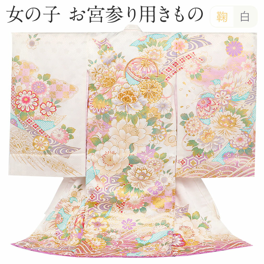 お宮参り 着物 女の子 女児 初着 白 薄桃 水色 紫 鞠 菊 牡丹 芍薬 万寿菊 吉祥紋 正絹 京友禅 日本製 新品 販売 購入 きもの 祝い着 のしめ 掛け着 初着 祝着 一つ身 服装 赤ちゃん ベビー