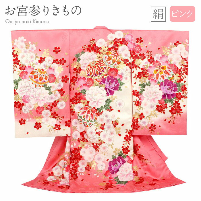 お宮参り 着物 女の子 産着 桃 ピンク 鞠 毬 牡丹 菊 桜 しだれ桜 正絹 友禅 金駒刺繍 金彩 新品 販売 購入 きもの 祝い着 のしめ 掛け着 初着 祝着 一つ身 服装 赤ちゃん ベビー
