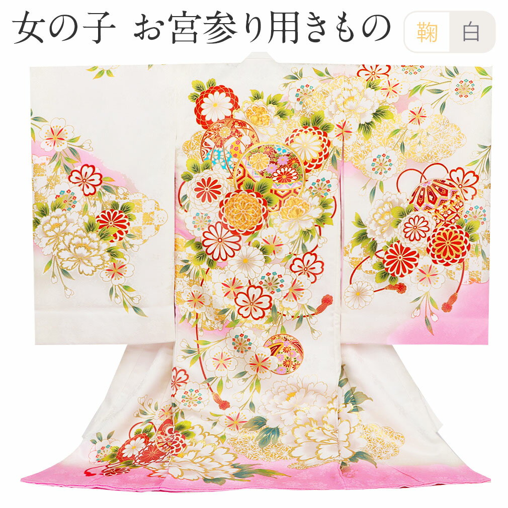 ≪半期決算！MAX10％OFF≫ お宮参り 着物 女の子 産着 白 桃 まり 鞠 万寿菊 刺繍 正絹 祝い着 のしめ 掛..