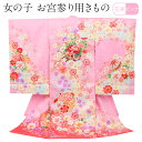 お宮参り 着物 女の子 絹 正絹 掛け着 産着 桃 ピンク 黄 花車 牡丹 桜 花紋 金刺繍 新品 販売 購入 きもの 祝い着 のしめ 初着 祝着 一つ身 服装 赤ちゃん ベビー