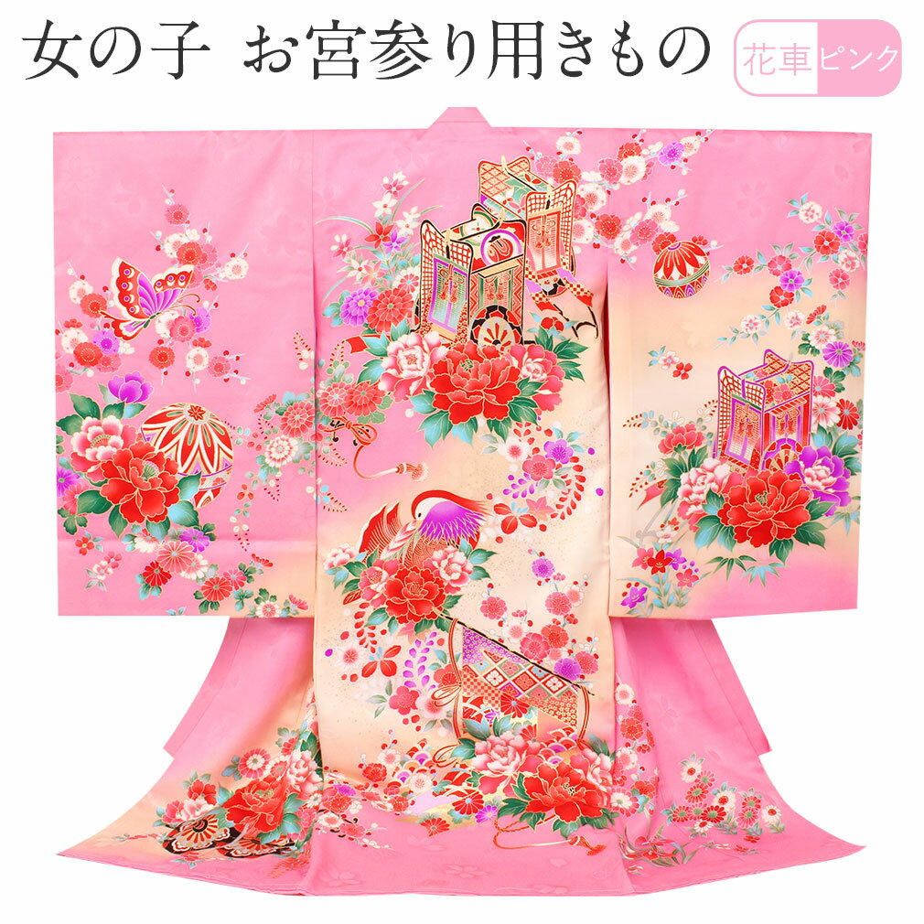 【クーポンご利用で最大10%OFF!】お宮参り 着物 女の子 絹 正絹 掛け着 産着 桃 ピンク 黄 花車 御所車 おしどり 蝶 牡丹 桜 花紋 金彩 新品 販売 購入 きもの 祝い着 のしめ 初着 祝着 一つ身 服装 赤ちゃん ベビー