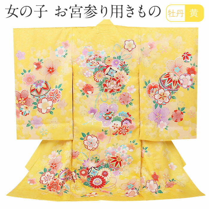 お宮参り 着物 女の子 絹 正絹 掛け着 産着 黄色 牡丹 鈴 毬 友禅 金刺繍 新品 販売 購入 きもの 祝い着 のしめ 初着 祝着 一つ身 服装 赤ちゃん ...