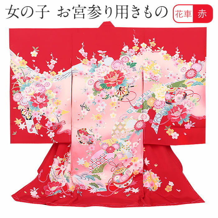 お宮参り 着物 女の子 絹 正絹 掛け着 産着 赤 桃 花車 鈴 牡丹 熨斗 松 梅 流水 吉祥紋 友禅 金駒刺繍 新品 販売 購入 きもの 祝い着 のしめ 初...