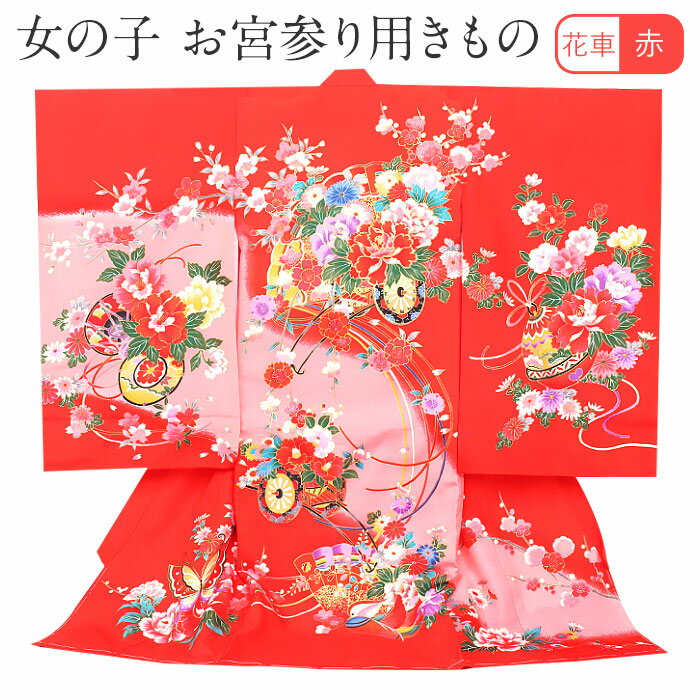 お宮参り 着物 女の子 絹 正絹 掛け着 産着 赤 桃 花車 扇 牡丹 鈴 鼓 オシドリ 蝶々 梅 吉祥紋 友禅 刺繍 新品 販売 購入 きもの 祝い着 のしめ...