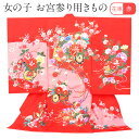 お宮参り 着物 女の子 絹 正絹 掛け着 産着 赤 桃 花車 扇 牡丹 鈴 鼓 オシドリ 蝶々 梅 吉祥紋 友禅 刺繍 新品 販売 購入 きもの 祝い着 のしめ 初着 祝着 一つ身 服装 赤ちゃん ベビー