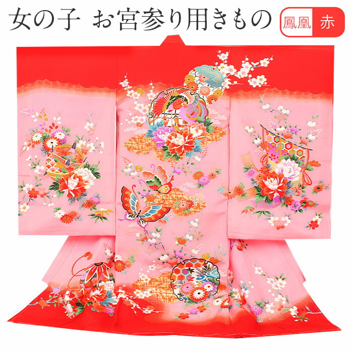 お宮参り 着物 女の子 絹 正絹 掛け着 産着 赤 桃 鳳凰 牡丹 雪輪 蝶 鞠 几帳 籠目 梅 橘 吉祥紋 友禅 刺繍 新品 販売 購入 きもの 祝い着 のし...