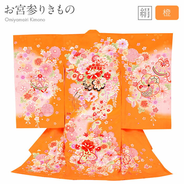 お宮参り 着物 女の子 絹 正絹 掛け着 産着 橙 オレンジ 御所車 花車 牡丹 毬 桜 万寿菊 友禅 刺繍 新品 販売 購入 きもの 祝い着 のしめ 初着 祝...