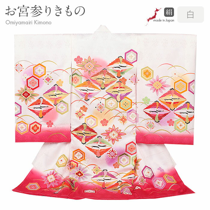 お宮参り 着物 女の子 絹 正絹 掛け着 産着 白 桃 薄紫 上下向かい鶴菱 亀甲 七宝 露芝 梅 ぼかし 友禅 金駒刺繍 日本製 新品 販売 購入 きもの 祝...