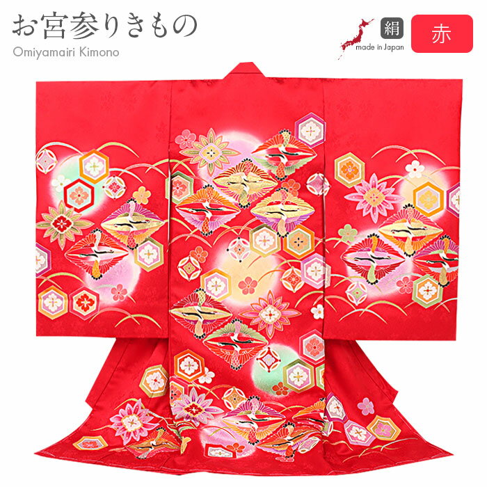 お宮参り 着物 女の子 絹 正絹 掛け着 産着 赤 薄橙 薄紫 上下向かい鶴菱 亀甲 七宝 露芝 梅 ぼかし 友禅 金駒刺繍 日本製 新品 販売 購入 きもの ...