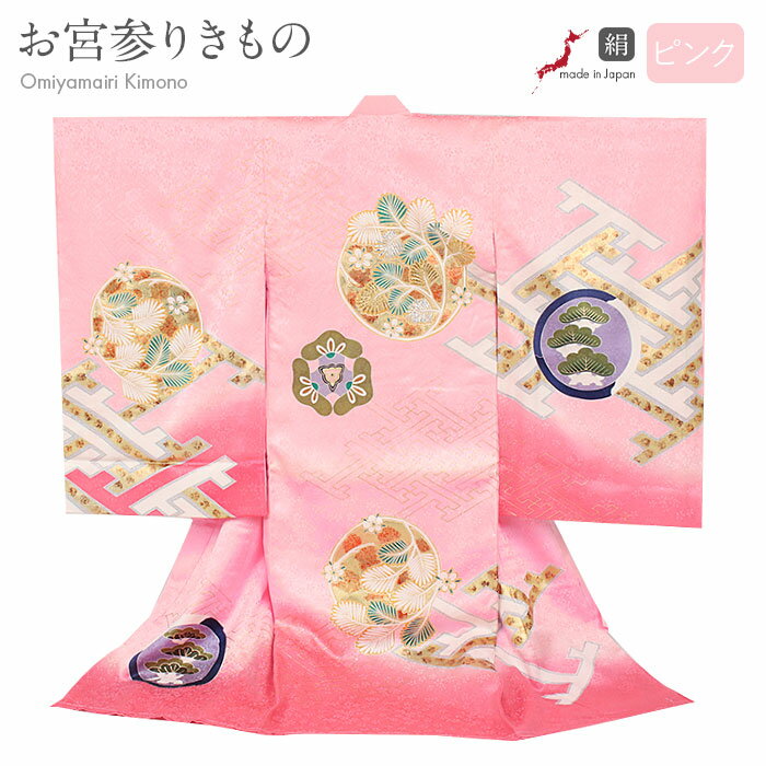お宮参り 着物 女の子 絹 正絹 掛け着 産着 桃 ピンク 松 若松 三階松 三つ松 紗綾型 友禅 刺繍 箔使い 日本製 新品 販売 購入 きもの 祝い着 のし...
