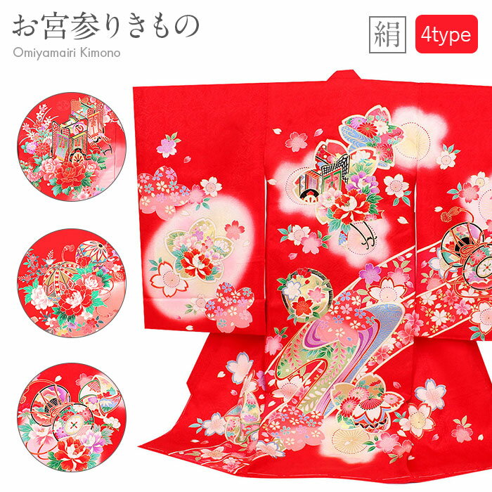 お宮参り 着物 女の子 絹 正絹 掛け着 産着 赤 ピンク まり 鼓 花車 御所車 鈴 全4柄 友禅 刺繍 金彩 新品 販売 購入 きもの 祝い着 のしめ 初着...