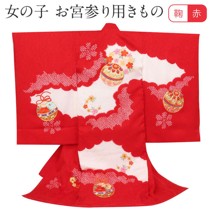 お宮参り 着物 女の子 絹 正絹 掛け着 産着 赤 毬 鞠 まり 桜 花 鹿の子 友禅 金駒刺繍 刺繍 本絞り 絞り 新品 販売 購入 きもの 祝い着 のしめ ...