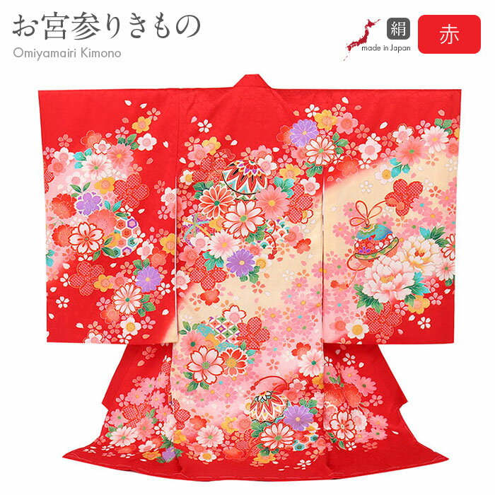 お宮参り 着物 女の子 絹 正絹 掛け着 産着 赤 鞠 雪輪 桜 梅 菊 鹿の子 吉祥紋 友禅 金刺繍 金彩 日本製 新品 販売 購入 きもの 祝い着 のしめ ...