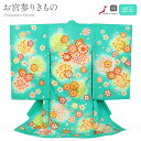 お宮参り 着物 女の子 絹 正絹 掛け着 産着 緑 花 友禅 刺繍 金彩 新品 販売 購入 きもの 祝い着 のしめ 初着 祝着 一つ身 服装 赤ちゃん ベビー