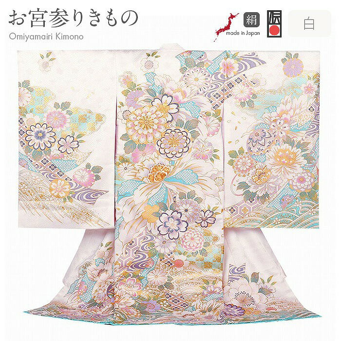 お宮参り 着物 女の子 絹 正絹 掛け着 産着 白 水色 菊 牡丹 芍薬 万寿菊 モダン 京友禅 新品 販売 購入 きもの 祝い着 のしめ 初着 祝着 一つ身 ...