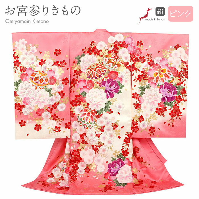 お宮参り 着物 女の子 絹 正絹 掛け着 産着 桃 ピンク 鞠 毬 牡丹 菊 桜 しだれ桜 友禅 金駒刺繍 金彩 新品 販売 購入 きもの 祝い着 のしめ 初着...