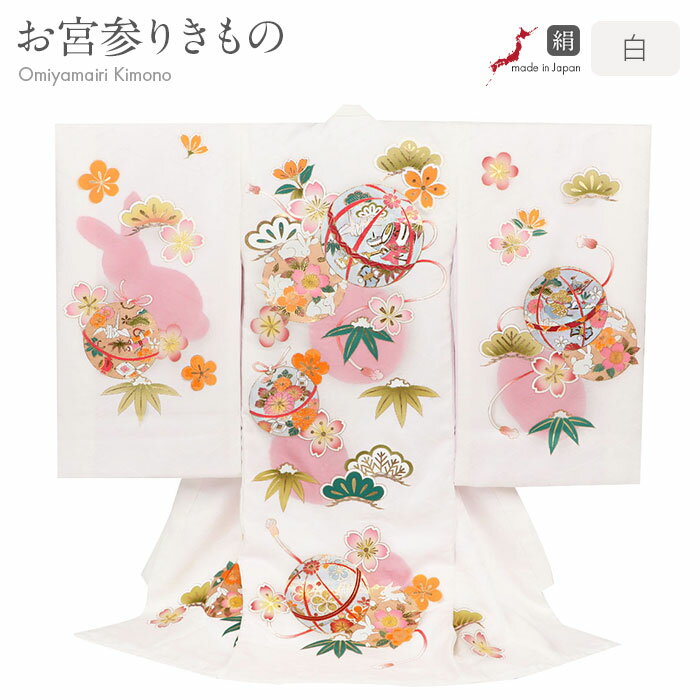 お宮参り 着物 女の子 絹 正絹 掛け着 産着 白 桃 金 赤 緑 鞠 うさぎ 兎 小槌 松竹梅 折鶴 宝づくし 吉祥文 桜 金彩 ぼかし染 絵羽 金彩慶花 モ...
