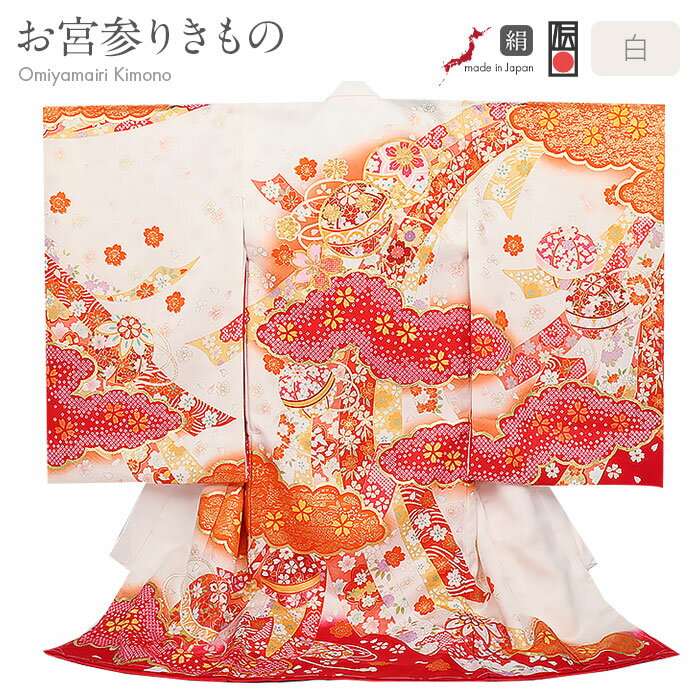 お宮参り 着物 女の子 絹 正絹 掛け着 産着 モダン 白 赤 橙 鞠 熨斗 桜 吉祥紋 友禅京友禅 経済産業大臣指定伝統的工芸品 金駒刺繍 金彩 新品 日本製...