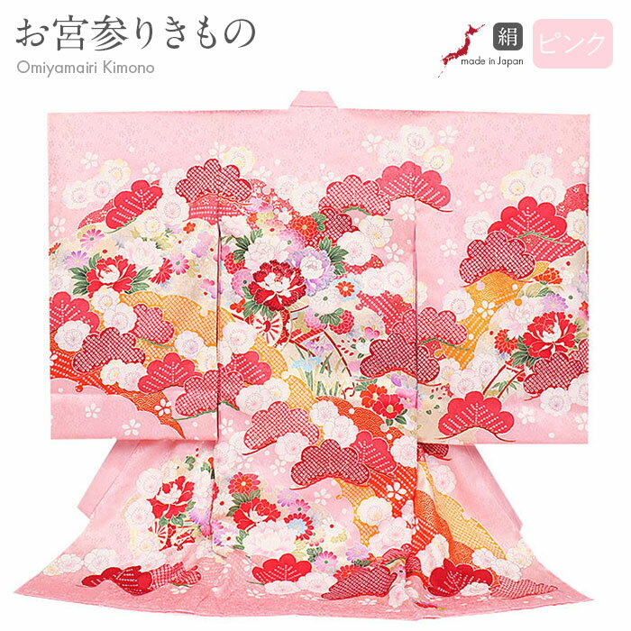 お宮参り 着物 女の子 絹 正絹 掛け着 産着 桃 ピンク 花車 万寿菊 桜 桃 橘 吉祥花 鹿の子 雪輪 吉祥紋 友禅 刺繍 金彩 新品 販売 購入 きもの ...