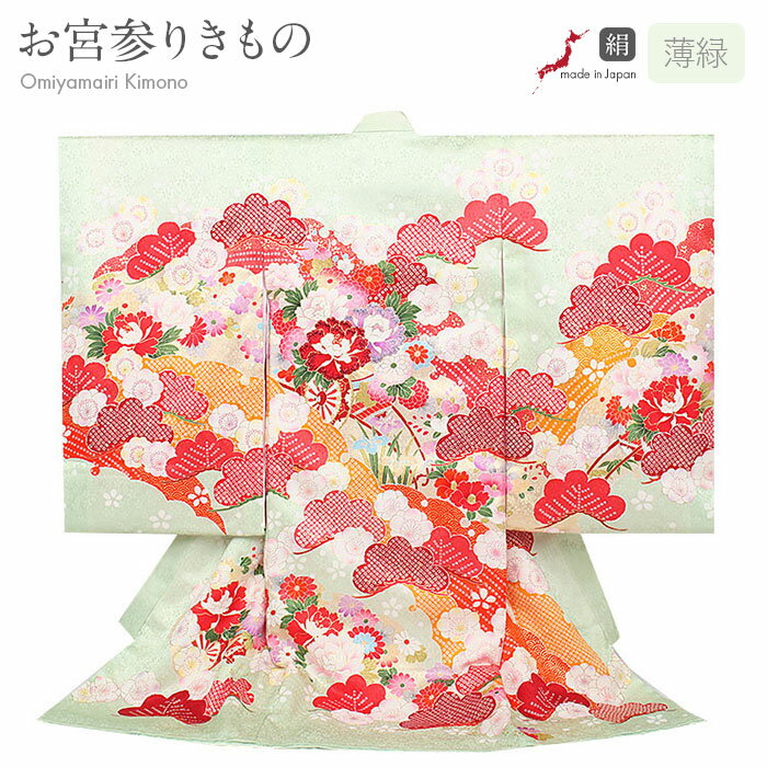 お宮参り 着物 女の子 絹 正絹 掛け着 産着 薄緑 花車 万寿菊 桜 桃 橘 吉祥花 鹿の子 雪輪 吉祥紋 友禅 刺繍 金彩 新品 販売 購入 きもの 祝い着...