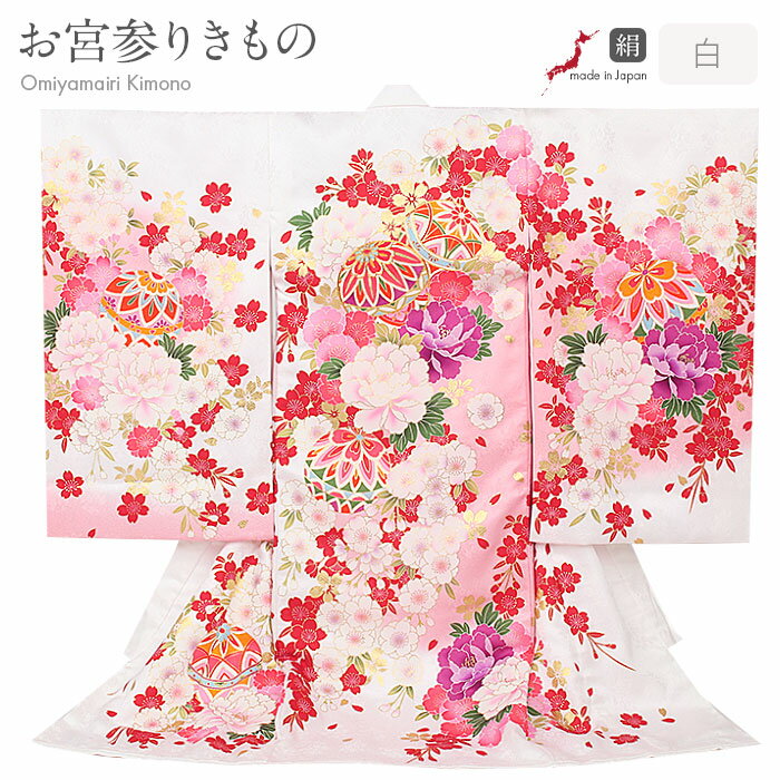 お宮参り 着物 女の子 絹 正絹 掛け着 産着 白 桃 ホワイト 鞠 毬 牡丹 菊 桜 しだれ桜 友禅 金駒刺繍 金彩 新品 日本製 販売 購入 きもの 祝い着...