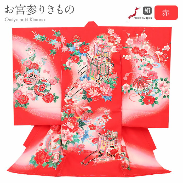 お宮参り 着物 女の子 絹 正絹 掛け着 産着 赤 桃 御所車 花車 おしどり 鞠 蝶 牡丹 梅 花紋 友禅 金彩 銀彩 箔づかい 新品 日本製 販売 購入 き...