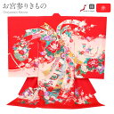 お宮参り 着物 女の子 絹 正絹 掛け着 産着 赤 桃 薄黄 熨斗 牡丹 花籠 飛鶴 雪輪 梅 吉祥紋 友禅 金彩 箔づかい 新品 日本製 販売 購入 きもの ...