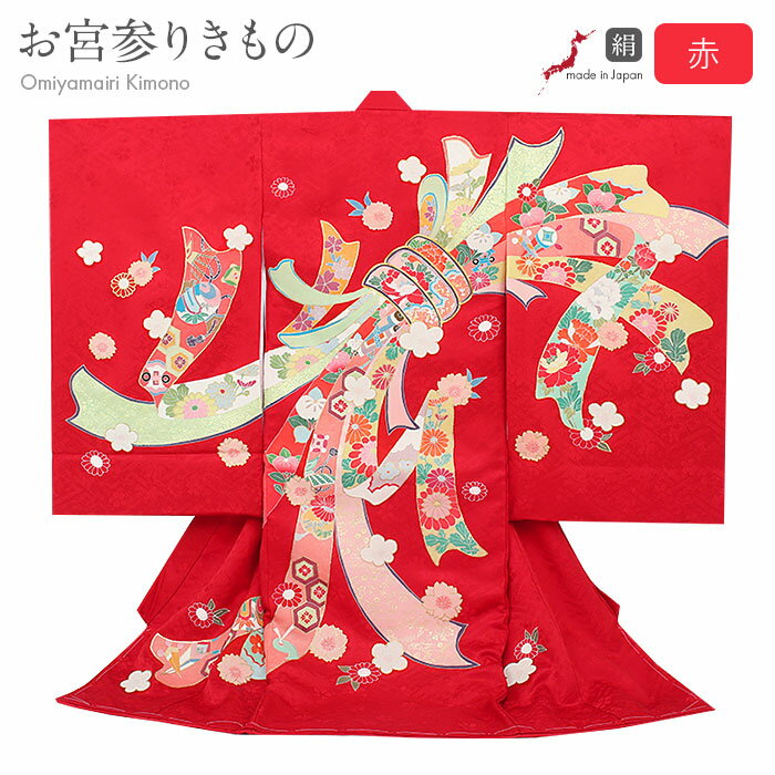 お宮参り 着物 女の子 絹 正絹 掛け着 産着 赤 桃 熨斗 牡丹 梅 桜 宝尽くし 吉祥紋 友禅 金駒刺繍 刺繍 金彩 新品 日本製 販売 購入 きもの 祝い...