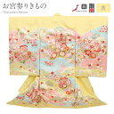 お宮参り 着物 女の子 正絹 掛け着 産着 モダン 黄 桃 薄橙 青緑 御所車 万寿菊 牡丹 鞠 松竹梅 貝桶 吉祥花 友禅 済産業大臣指定伝統的工芸品 金駒刺...