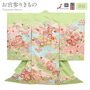 お宮参り 着物 女の子 正絹 掛け着 産着 モダン 黄緑 桃 橙 水色 御所車 万寿菊 牡丹 鞠 松竹梅 貝桶 吉祥花 友禅 済産業大臣指定伝統的工芸品 金駒刺...