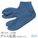 デニム足袋 インディゴ 紺 男女兼用 22.5～28cm S M L LL 4枚こはぜ 綿100％ 日本製 デニム ジーンズ カジュアル 普段用 男 女 大きめ 小さめ 激安 安い