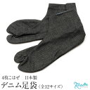 デニム足袋 黒 男女兼用 22.5〜28cm 4枚こはぜ 綿100% 日本製 ブラック デニム ジーンズ カジュアル 普段用 男 女 激安 安い