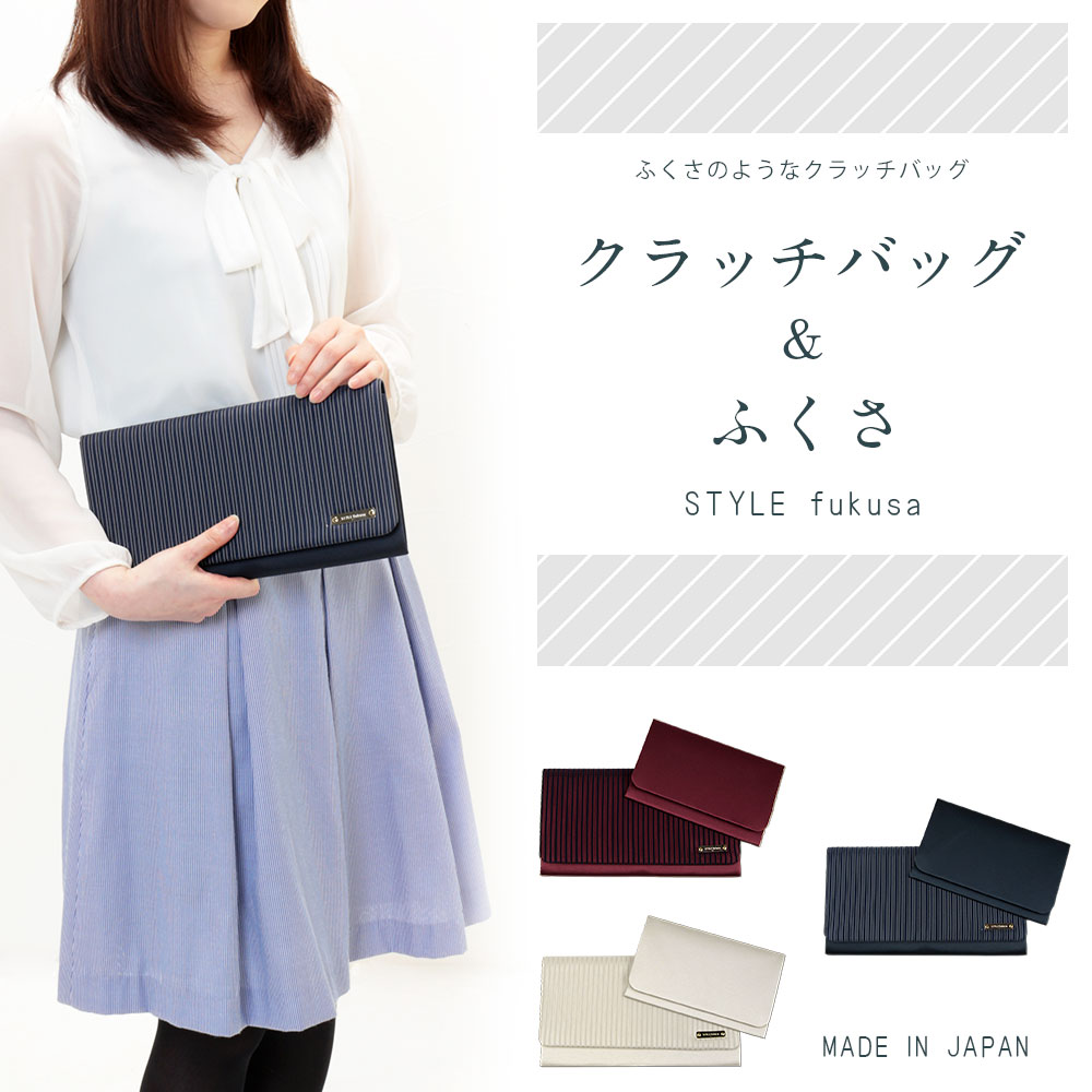 クラッチバッグ ふくさセット チュール 全3色 袱紗のようなクラッチバッグ スタイルふくさ STYLE fukusa 日本製 ふくさ 袱紗 金封 ご祝儀袋 結婚式 女性 カジュアル フォーマル 慶事用 パーティ ドレス クラッチ バッグ ストライプ