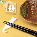 箸置き ペア箸置き おすわり猫 白ネコ 黒蝶貝 貝製 日本製 箱入り おしゃれ セット ペア キッチン雑貨 箸おき はし置き はしおき カトラリーレスト ギフト...
