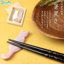 箸置き ペア箸置き おすわり猫 白 ピンク シェル 貝製 日本製 箱入り おしゃれ セット ペア キッチン雑貨 箸おき はし置き はしおき カトラリーレスト ギ...