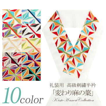 半襟 高級刺繍半衿 振袖用 <変わり麻の葉> 全10色 礼装 洗える ポリエステル 大正浪漫 【 メール便対応可 成人式 卒業式 結婚式 振袖 袴 訪問着 色無地 着物 和装 フォーマル 】