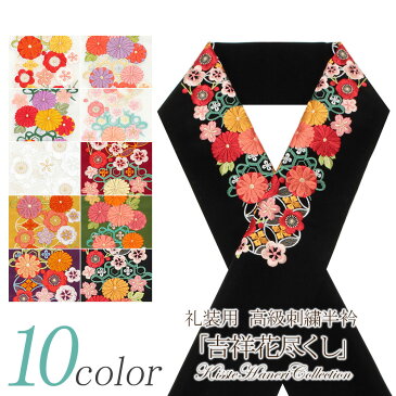 半襟 半衿 白地 エンジ 黄土 緑 紫 黒 高級刺繍半衿 振袖用 吉祥花尽くし 全10色 礼装 洗える ポリエステル 夢百華 成人式 卒業式 結婚式 振袖 袴 訪問着 色無地 着物 和装 フォーマル